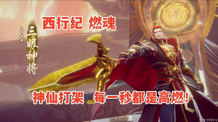 西行纪燃魂：神仙打架，每一秒都是高燃！截图