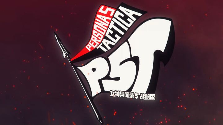 《女神异闻录5 战略版》今日发售,国区售价319元起截图