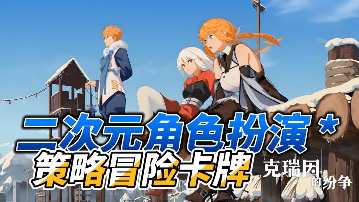 二次元策略冒险卡牌单机《克瑞恩的纷争》截图