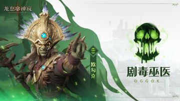 毒素传说英雄｜剧毒巫医•欧勾克