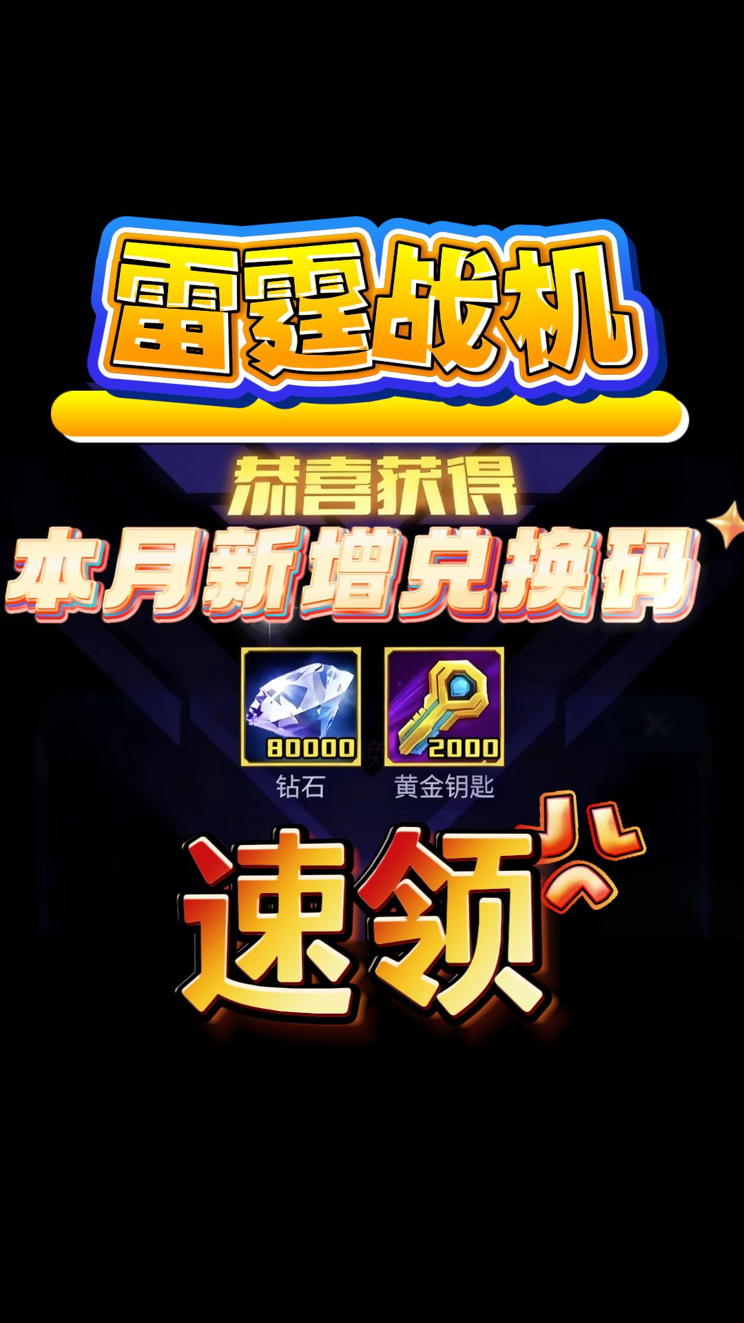 雷霆战机新增兑换码合集和最新活动攻略分享 2
