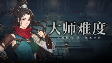 副本更新 |「玄阙地宫·表」大师难度上线，副本机制调整！