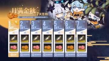 “月满金秋”7日签到即将开启！