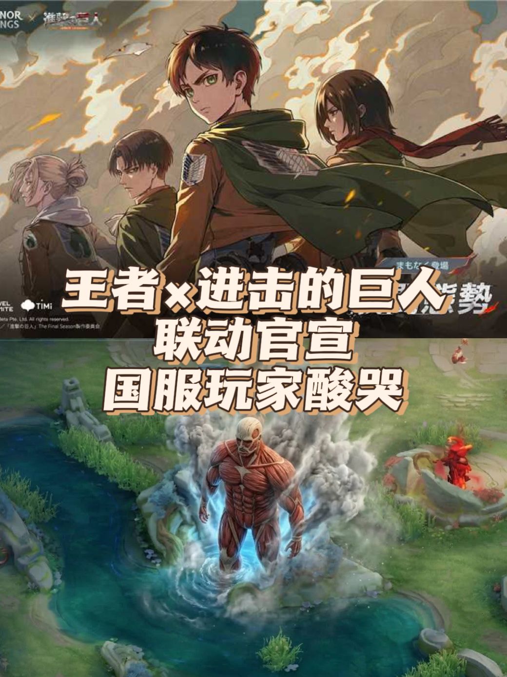 王者×进击的巨人联动官宣,国服玩家酸哭 1