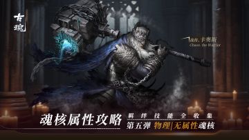 魂核属性攻略 | 羁绊技能全收集（第五弹）：物理及无属性魂核