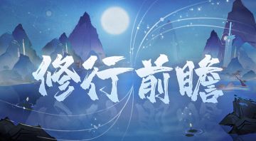 【修行前瞻】仙盟·下篇
