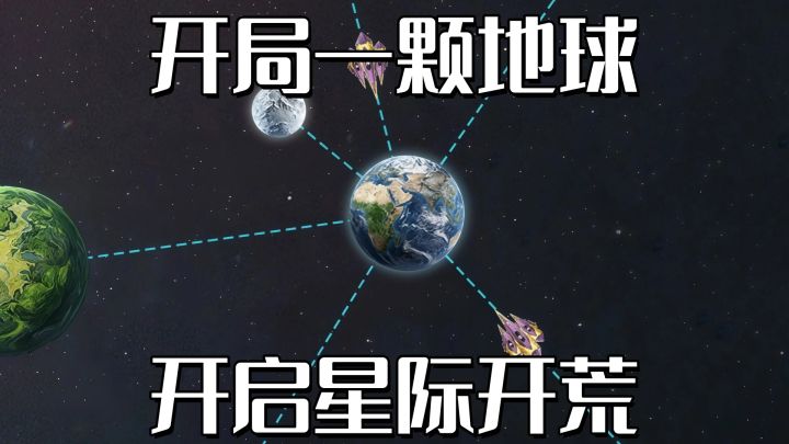 从地球开始,建设星际航线,成为银河总督!截图