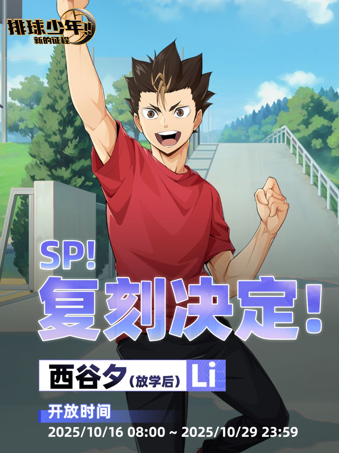 SP！复刻决定！｜「西谷夕-放学后（Li）」截图