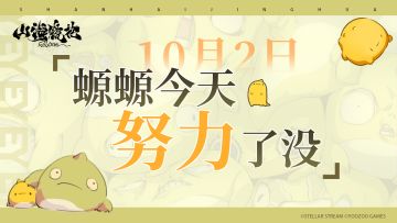 螈螈今天努力了没