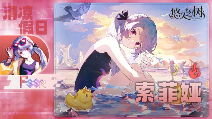 【悠久之树】清凉假日·索菲娅截图
