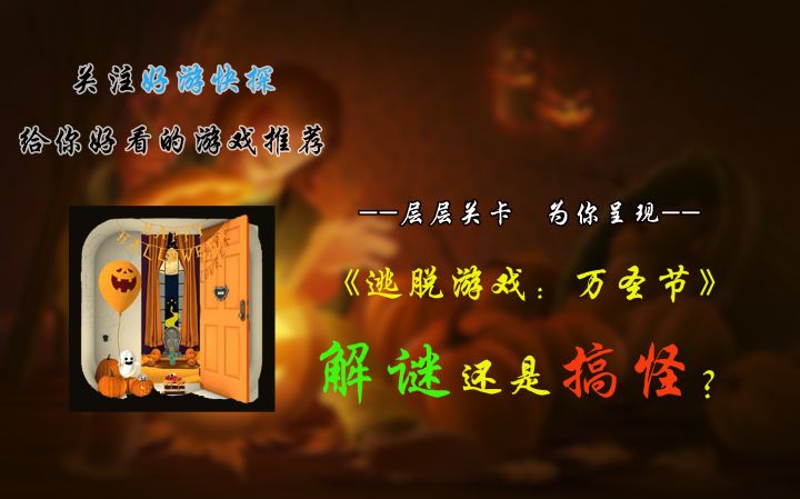 到底是解谜还是搞怪??《逃脱游戏:万圣节》给你答案截图