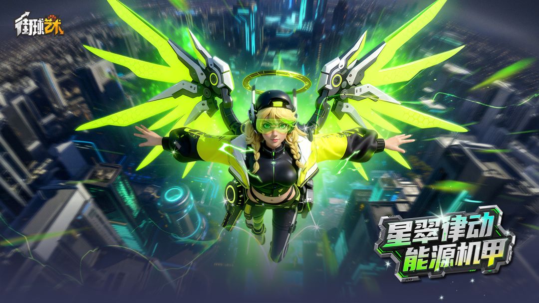 穿梭于星辰与球场之间，终极武装已解锁！截图
