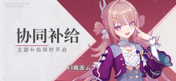 【补给】协同补给丨协同者「白鹿游云」开放获取