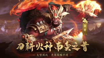 武将库丨南蛮之王！孟获技能解析＆搭配推荐