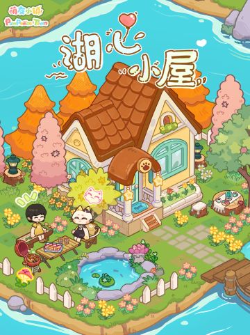 推荐大家搭这个湖心小屋🏠，享受休闲时光