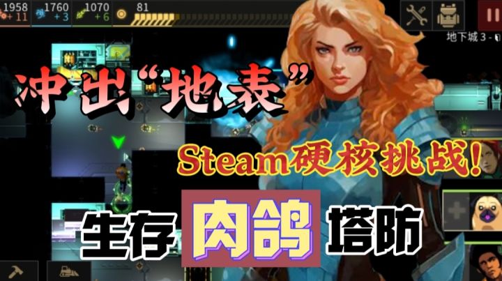 【地牢肉鸽】啊！硬核肉鸽搭配上塔防生存？所以说咱们不仅要探索迷宫？还要防上敌人的“背后偷袭”⁉️截图