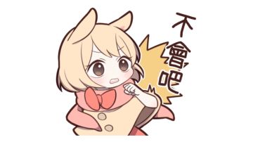 来“电”沙雕图#96