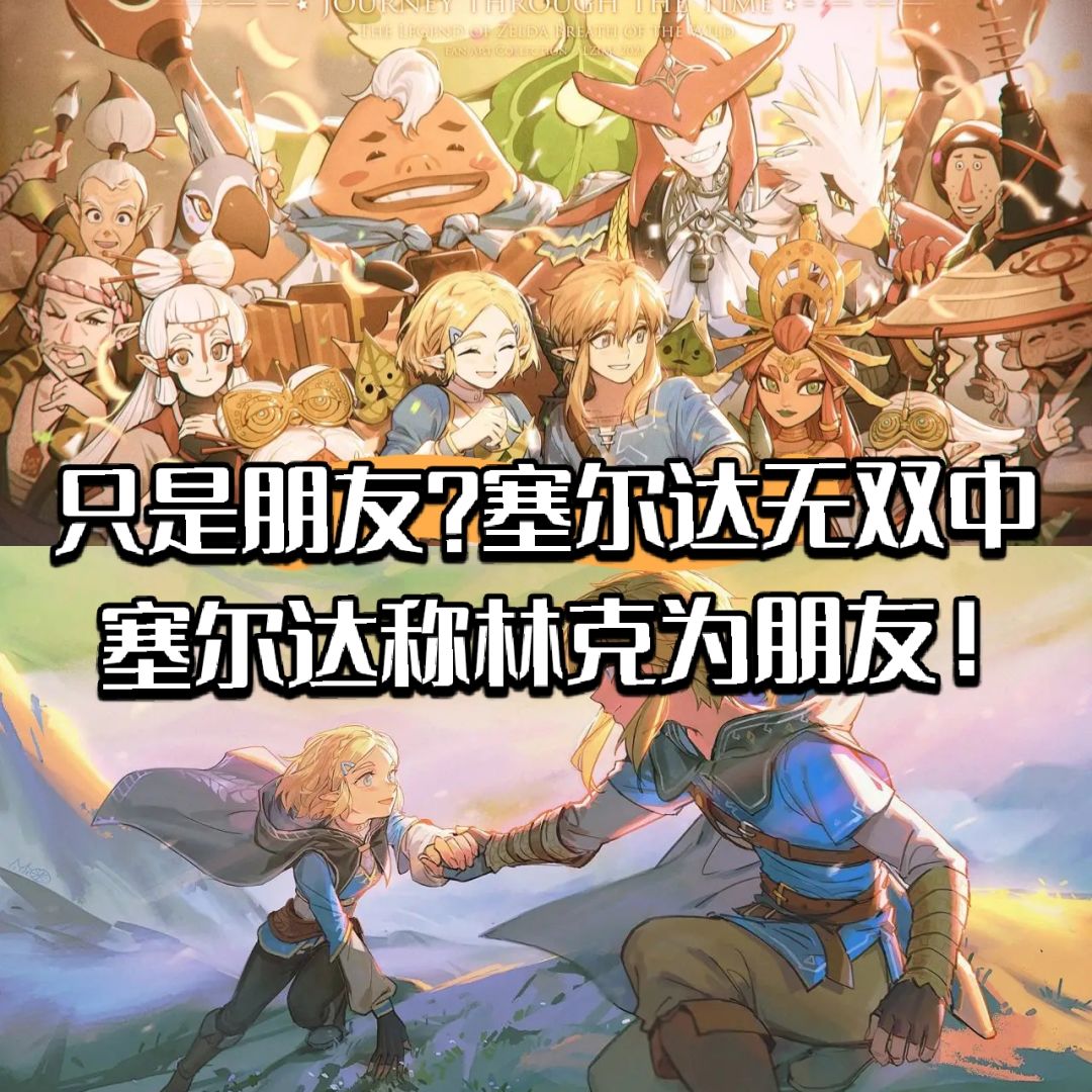 【快讯】塞尔达称林克为朋友引热议! 1