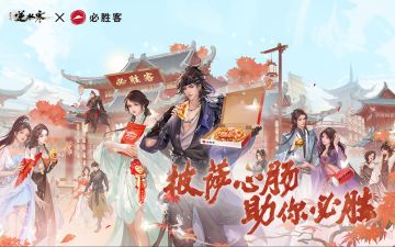 赛年首个英雄本开启！逆水寒×必胜客联动预告，披萨心肠助力必胜