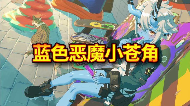 【绝区零】蓝皮饿货小苍角代理人攻略截图