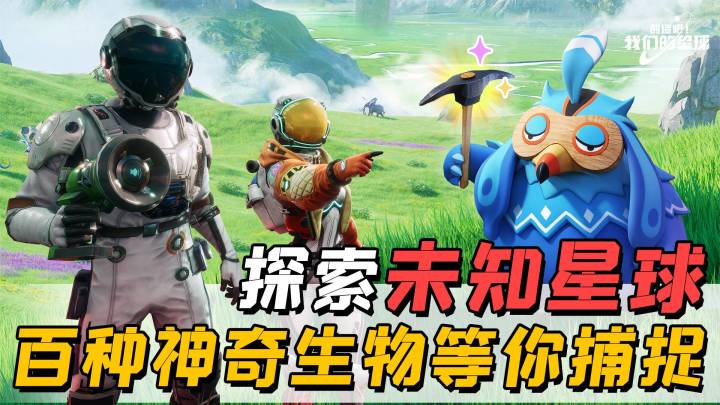 国产“帕鲁”闪亮登场!捕捉上百种神奇生物,探索未知星球吧!截图