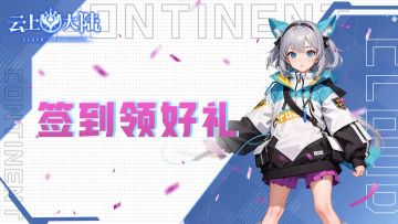 云上大陆签到领豪礼，含充值货币橙色宝箱！