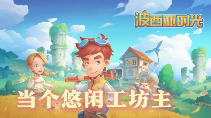 在波西亚时光里当个悠闲工坊主!治愈又自由的农场生活模拟截图