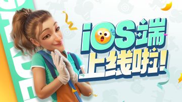 ios端上线啦！