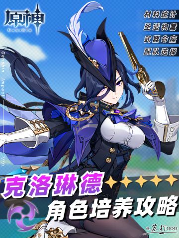 【V4.7攻略】#角色攻略#克洛琳德培养攻略