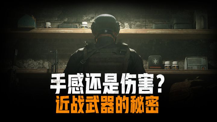 手感还是伤害？近战武器的秘密截图