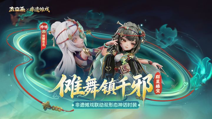 太空杀×非遗傩戏联动 新神话套装爆料!截图