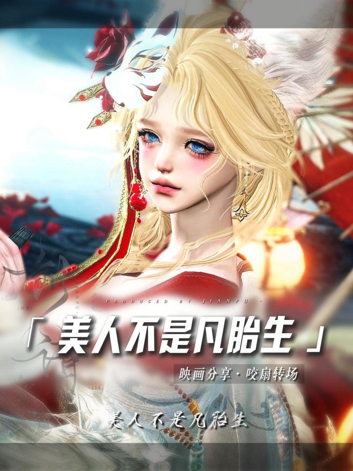映画分享丨美人不是凡胎生~截图