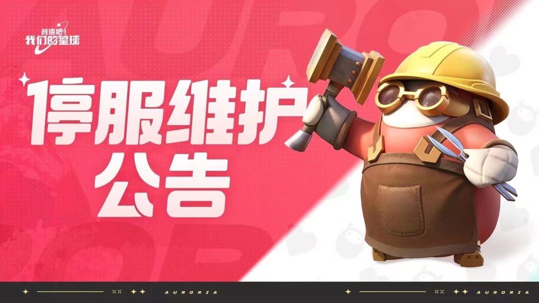 2月13日停机维护公告 1