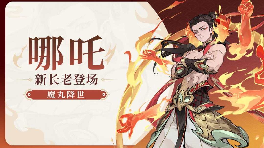 长老介绍 | 哪吒-魔丸降世