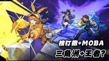 二次元+搜打撤+MOBA！上帝视角快节奏摸金！