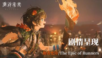 【1.5活动剧情呈现】14 跑者史诗