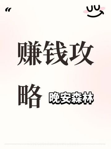 记个自己的赚钱攻略