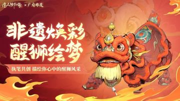 非遗有奖活动丨执笔共绘，让广东醒狮焕发光彩！