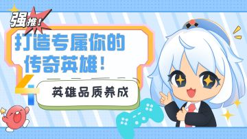 探索《童话镇公主》：打造专属你的传奇英雄！【英雄系统】①之英雄品质养成