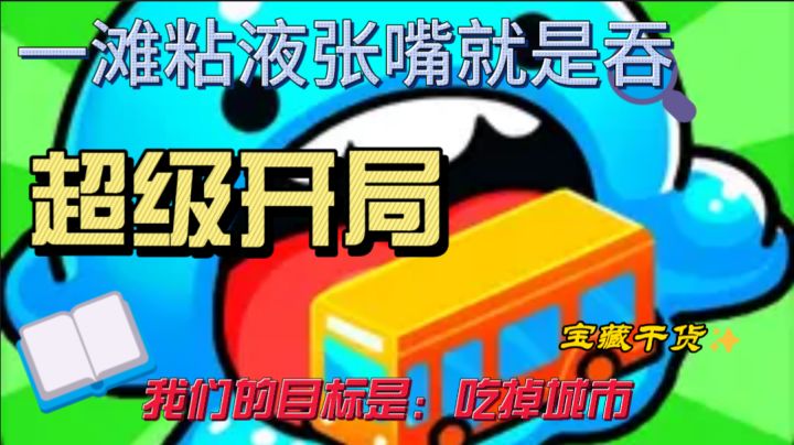 一滩粘液张嘴就是吞，超级开局！截图