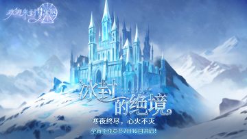 「冰封的绝境」主线PV：寒夜终尽，心火不灭