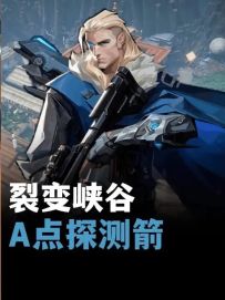 感觉你就是这种人！裂变峡谷a点开关门侦察箭