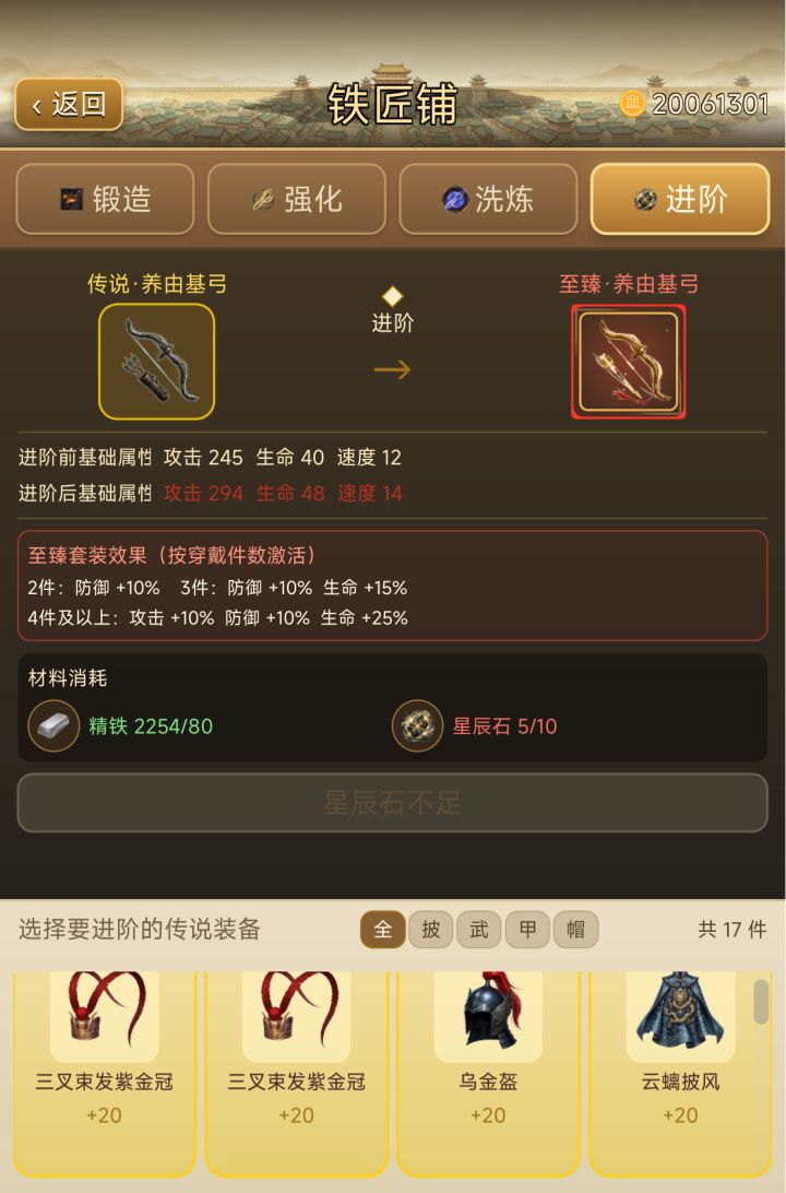 1、开放铁匠铺进阶玩法,传说装备武器、战甲、披风、头盔可以进阶到至臻品质。至臻品质洗练副属性可以通过星辰石进行副属性词条锁定。ps:至臻品质强化费用增加,建议强化+16以上传说装备再进阶至臻;
2、百战不殆活动开放第二阶段,通关第一阶段后解锁。同时调整一骑当千和百战不殆活动高级战利品的奖池:铜钱 ×800、精良装备权重下调;
新增商品:战魂草 ×1,玉魄 ×1,星辰石 ×1,传说装备 ×1。
3、截图
