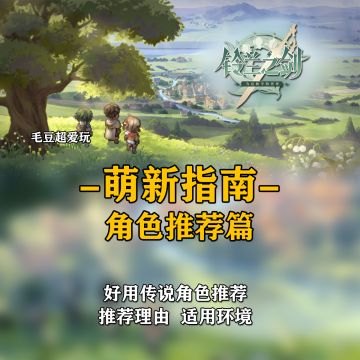 【铃兰之剑】萌新指南-角色推荐篇