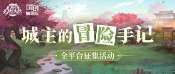 【已开奖】元宝、三顾茅庐券大奖 | 全平台征集清河郡装饰大师！