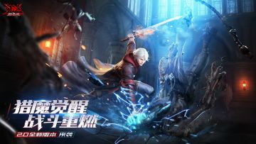 【已开奖】【福利活动】猎魔觉醒，战斗重燃！鬼泣-巅峰之战2.0全新版本正式开启预约！