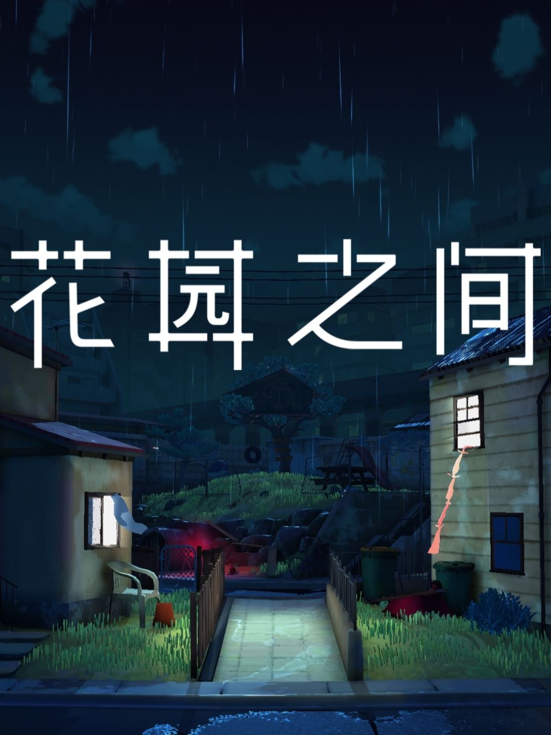花园之间，友情不灭 1