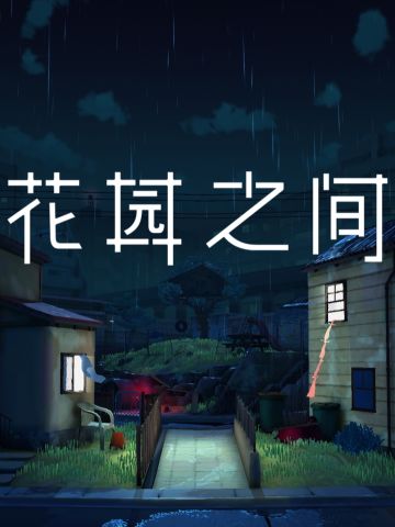 花园之间，友情不灭