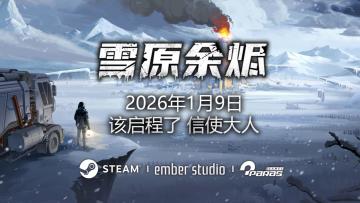 《雪原余烬》正式版即将发售啦！