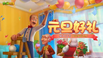 【元旦福利】元旦口令已就位，惊喜等你开启！